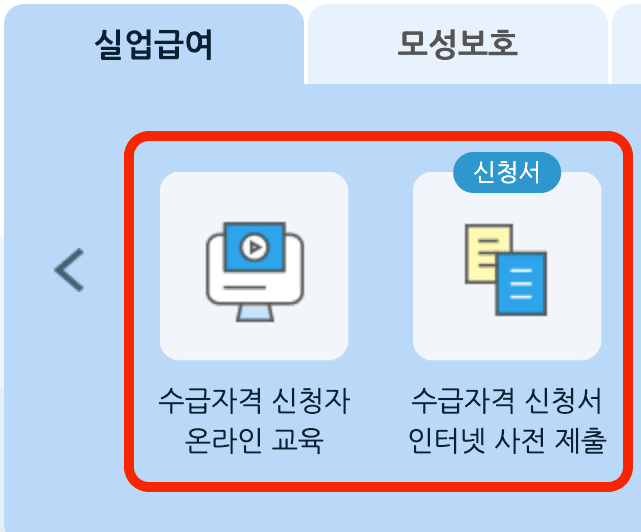 온라인 교육 동영상 시청 및 수급자격 인정 신청서 작성