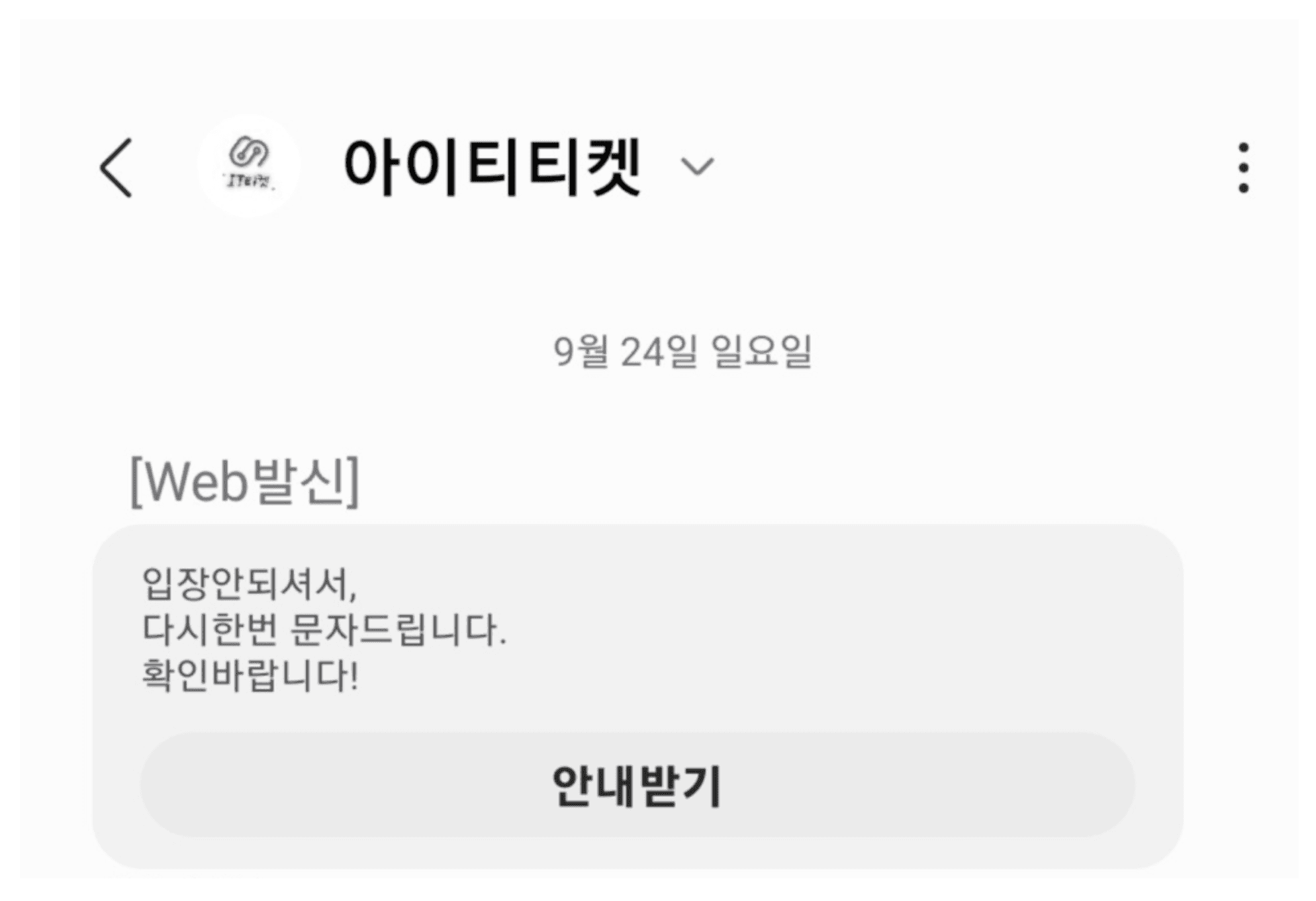 아이티티켓 스팸 문자 예시 1